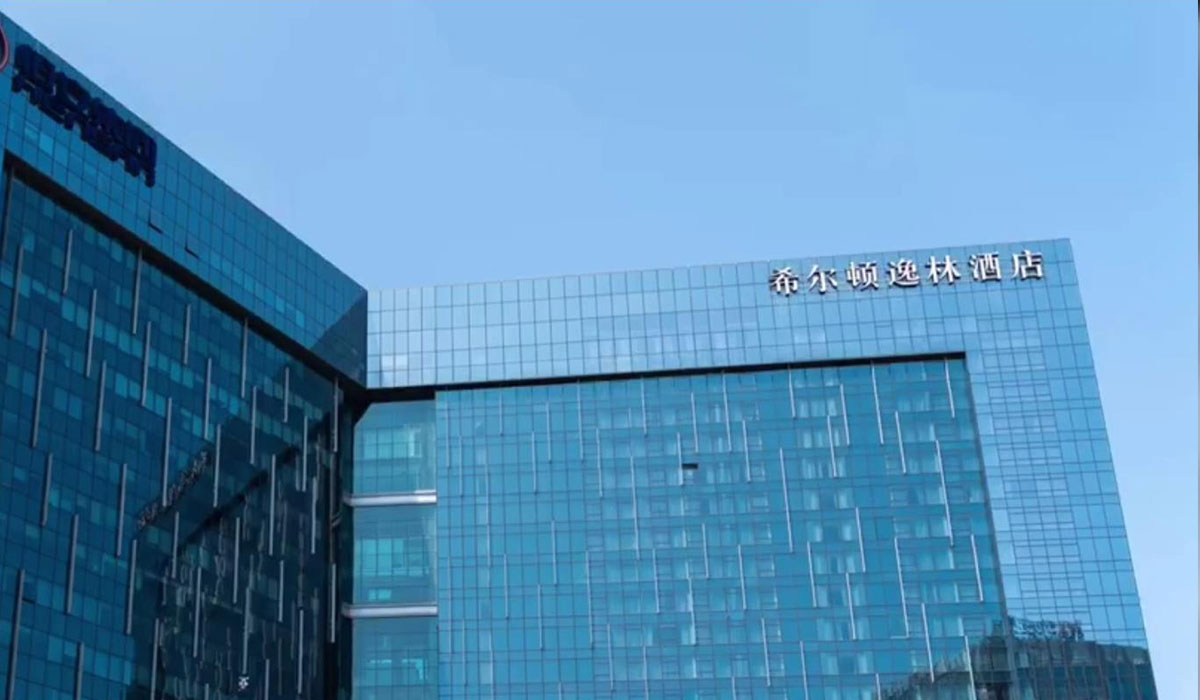 希尔顿逸林酒店×凌空1.0