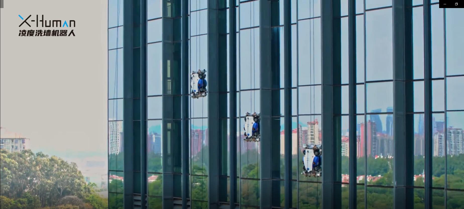 高空玻璃幕墙智能清洁市场需求庞大