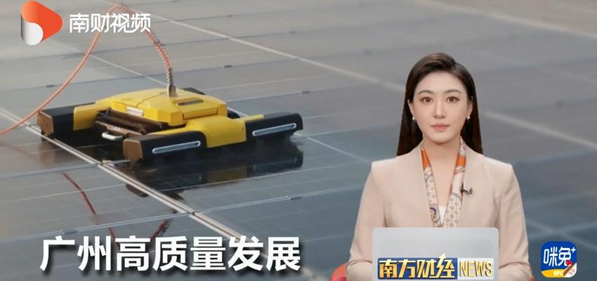 广州高质量发展调研行丨凌度智能：用机器人取代“蜘蛛人”高空清洗玻璃
