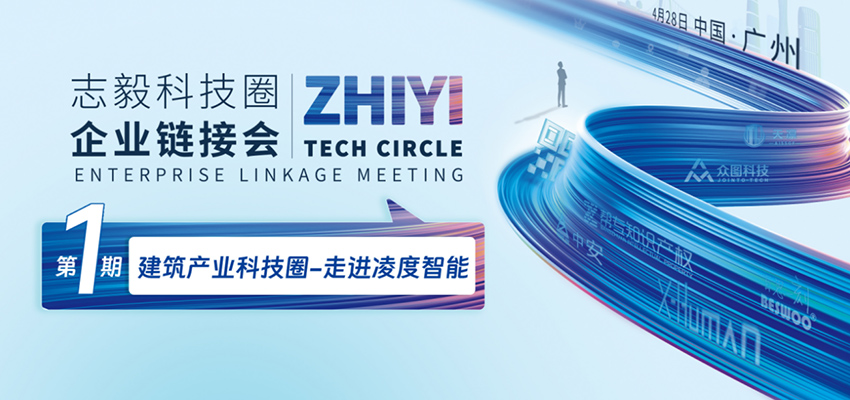 凌度智能 × 志毅科技圈：共创建筑产业智能化新生态