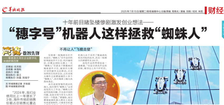 《羊城晚报》聚焦：凌度智能机器人终结“蜘蛛人”高危时代