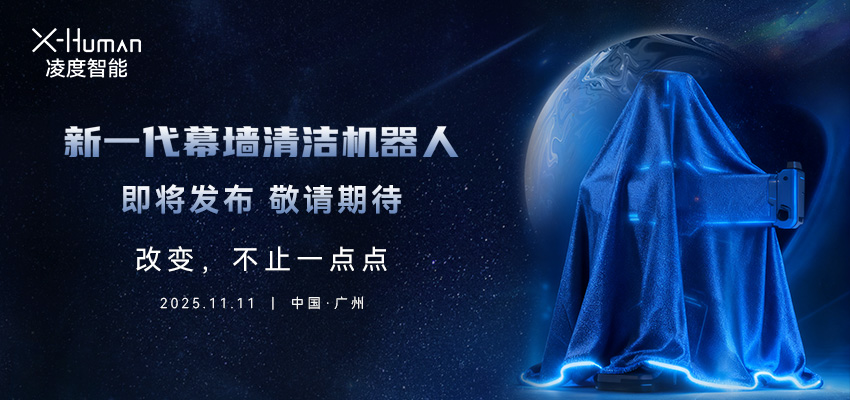 凌度智能年度黑科技，11月11日重磅揭晓！