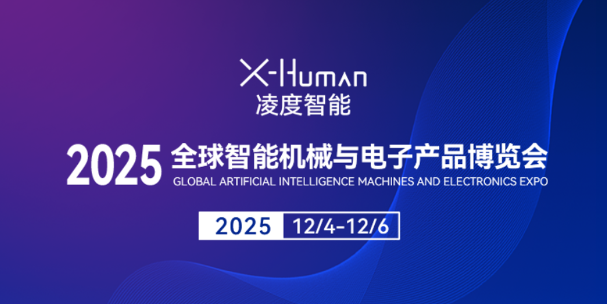 凌度智能邀您共赴2025全球智能机械与电子产品博览会！