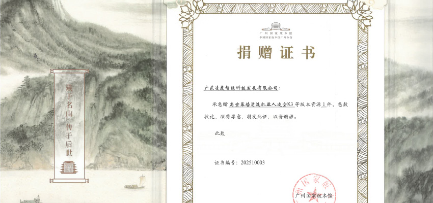 凌空K3荣登国家殿堂！广州国家版本馆正式收藏凌度智能高空清洁机器人