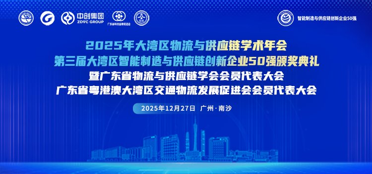 凌度智能荣膺“第三届大湾区智能制造与供应链创新企业50强·新锐企业”称号！