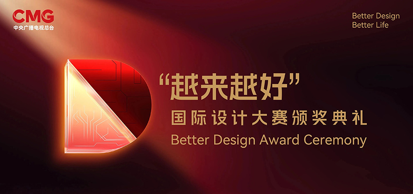 凌度智能荣膺2025“越来越好”国际设计大赛大奖
