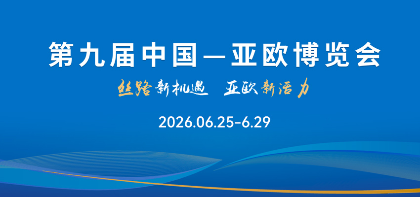第九届亚欧博览会将至，凌度智能赴约乌鲁木齐！