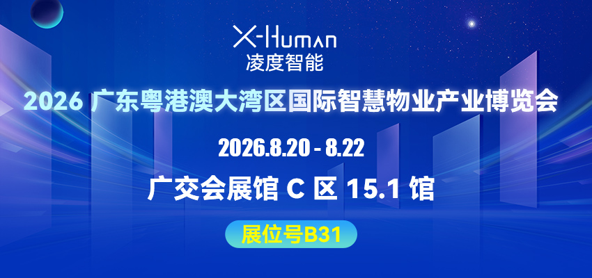 盛会将至｜凌度智能诚邀您莅临广东粤港澳大湾区国际智慧物业产业博览会