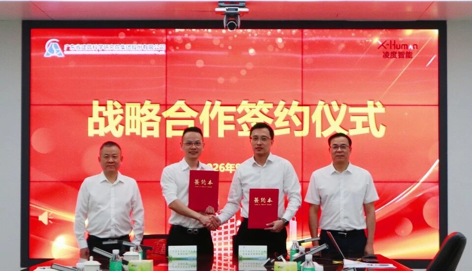 喜报！凌度智能与广东建科达成技术合作签约
